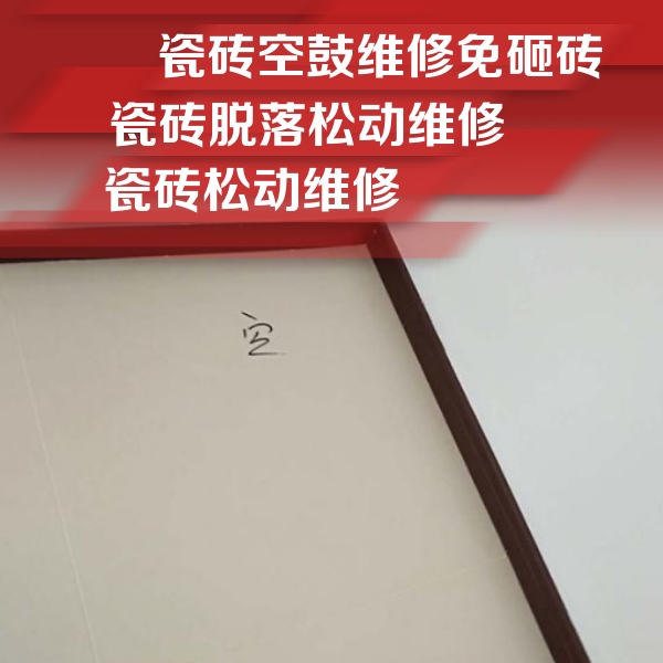 大足瓷砖空鼓维修公司分享新房瓷砖空鼓是什么原因？新手必懂的基础诱因