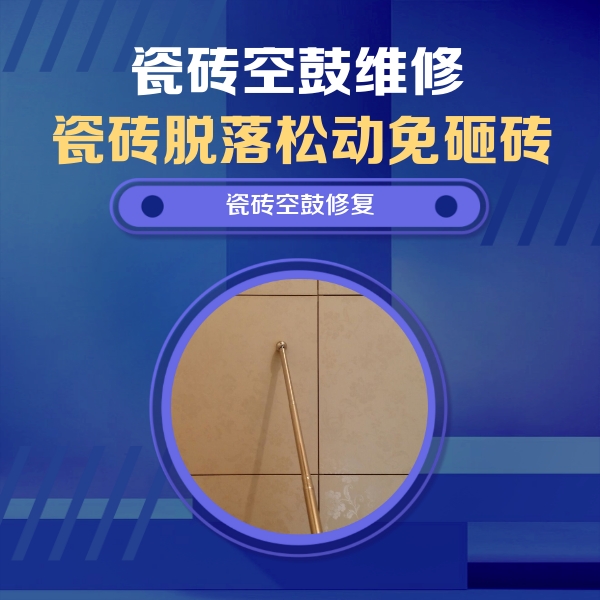 大足瓷砖空鼓维修公司分享瓷砖空鼓维修常见误区，90%业主都踩过的坑